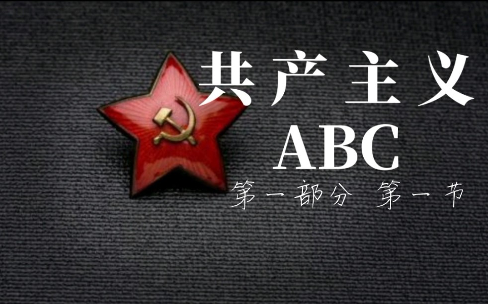 [图]《共产主义ABC》我们的纲领