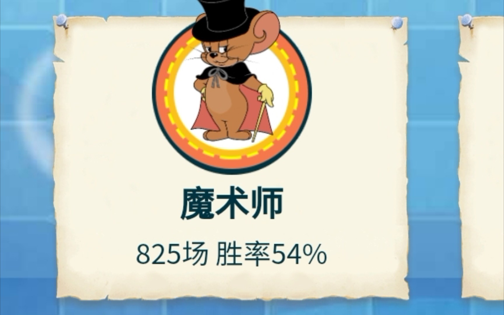 猫和老鼠手游魔术师图片