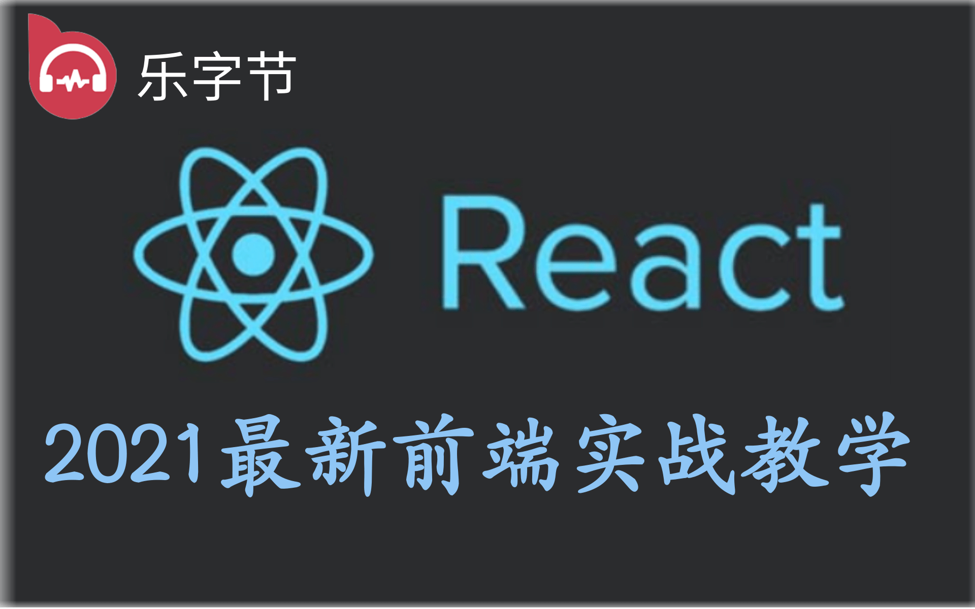 2021乐字节最新前端React实战教学react、前端、hook、dom、render、开发、wen、前端组件、redirct、portals哔哩哔哩bilibili