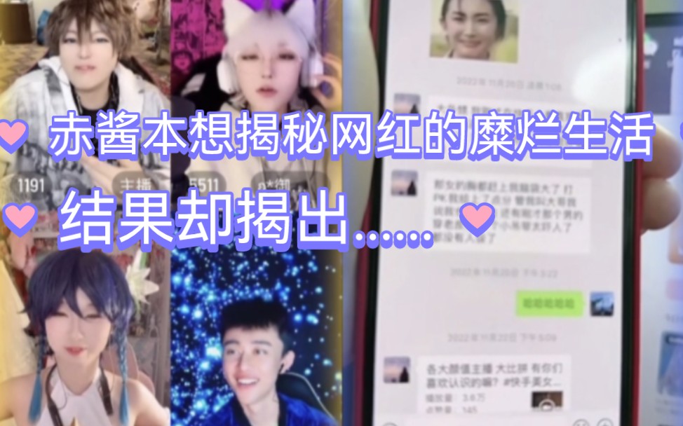 赤酱本想揭秘网红的糜烂生活,结果却揭出......哔哩哔哩bilibili