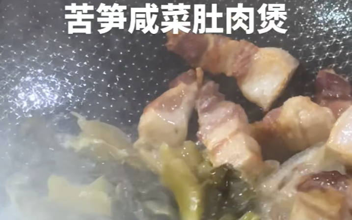 [图]客家美食，苦笋咸菜肚肉煲，美味好下饭