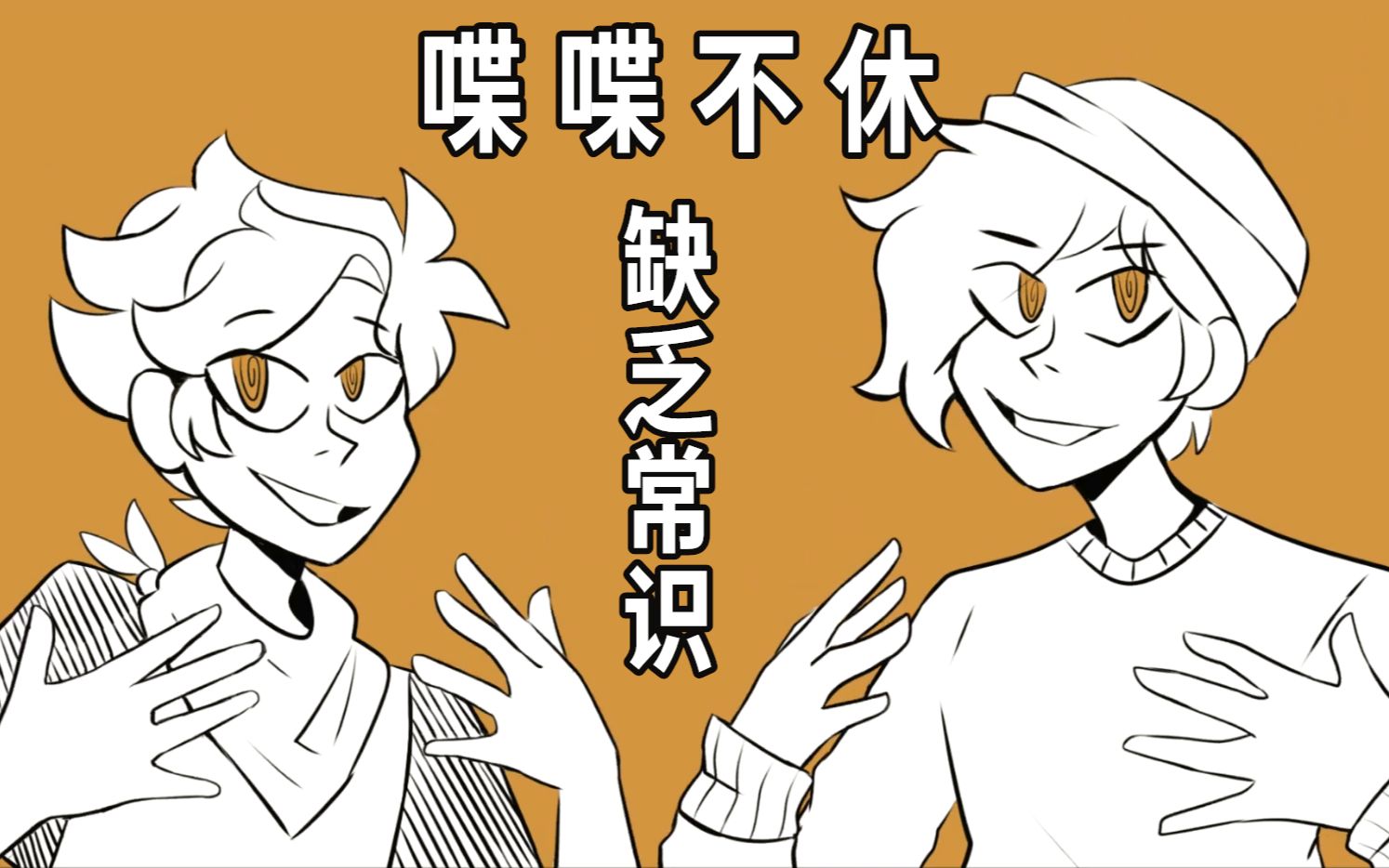 【dream smp手书/中文字幕】喋喋不休 缺乏常识(wilbur/tommy)