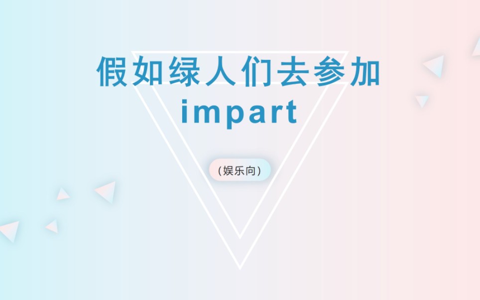 [图]【电子榨菜】当NF们去参加impart