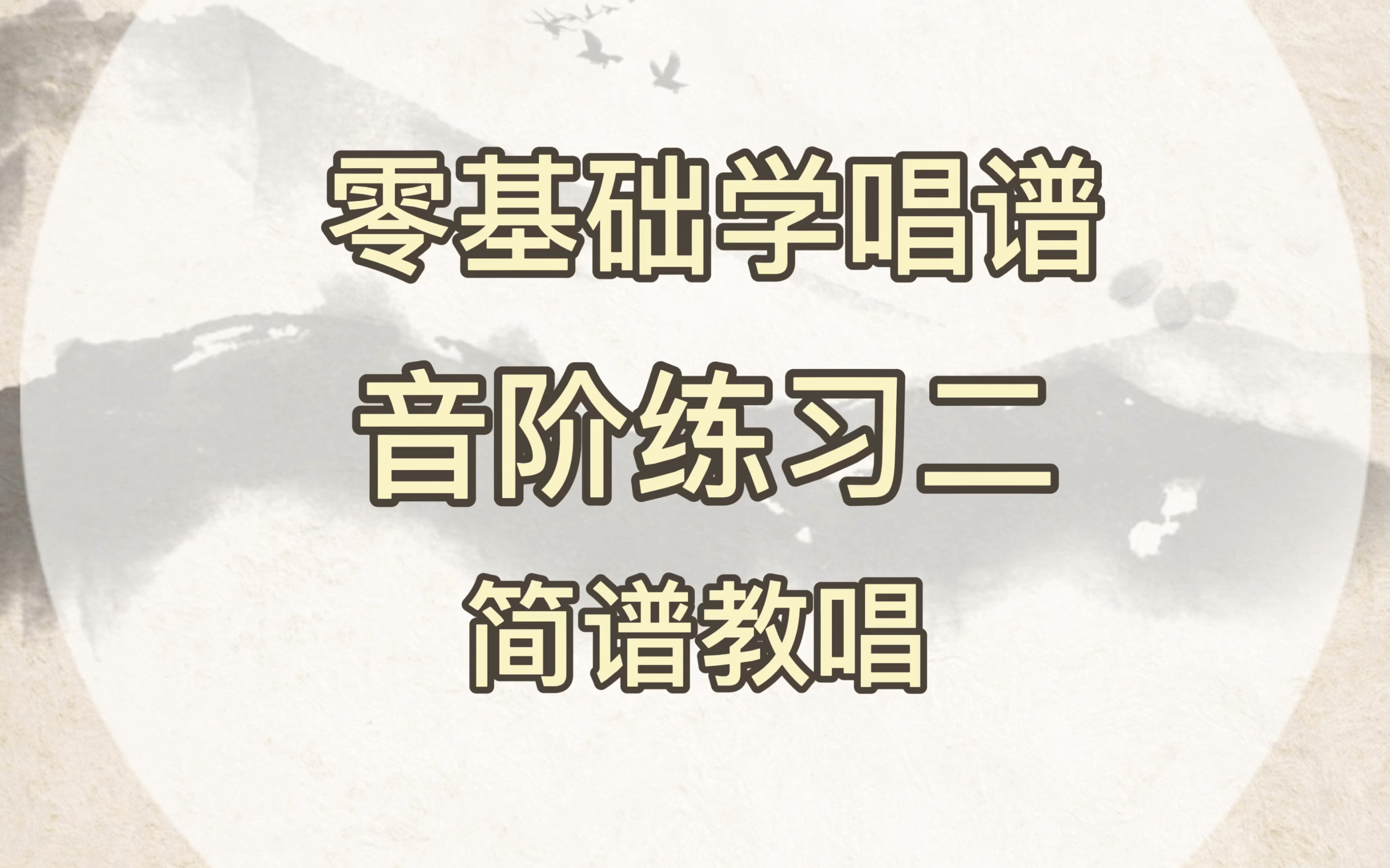 音阶练习二,练好音阶,让唱歌更好听.快来跟老师一起练习吧!哔哩哔哩bilibili