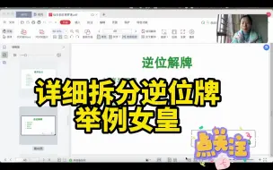 Download Video: 女皇逆位拆解（超详细）