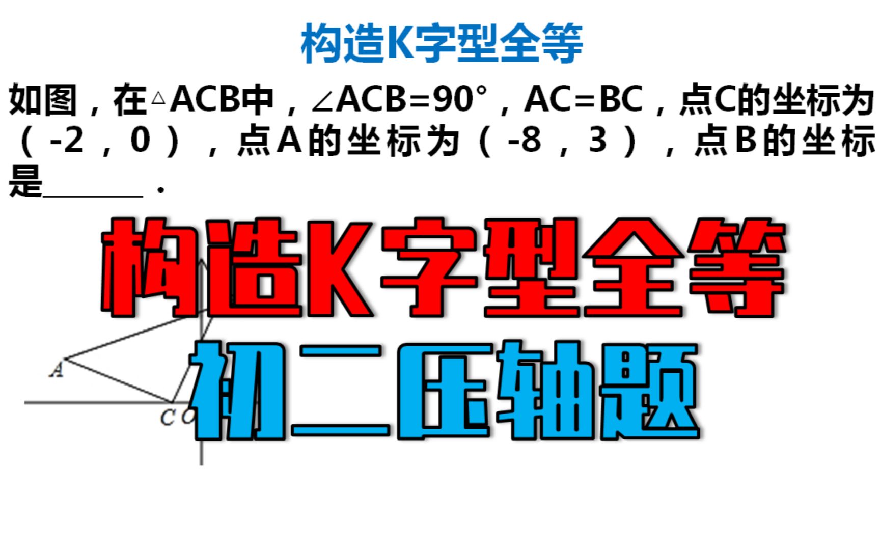 1、八上数学,直角坐标轴中,构造K字型全等,经典压轴哔哩哔哩bilibili