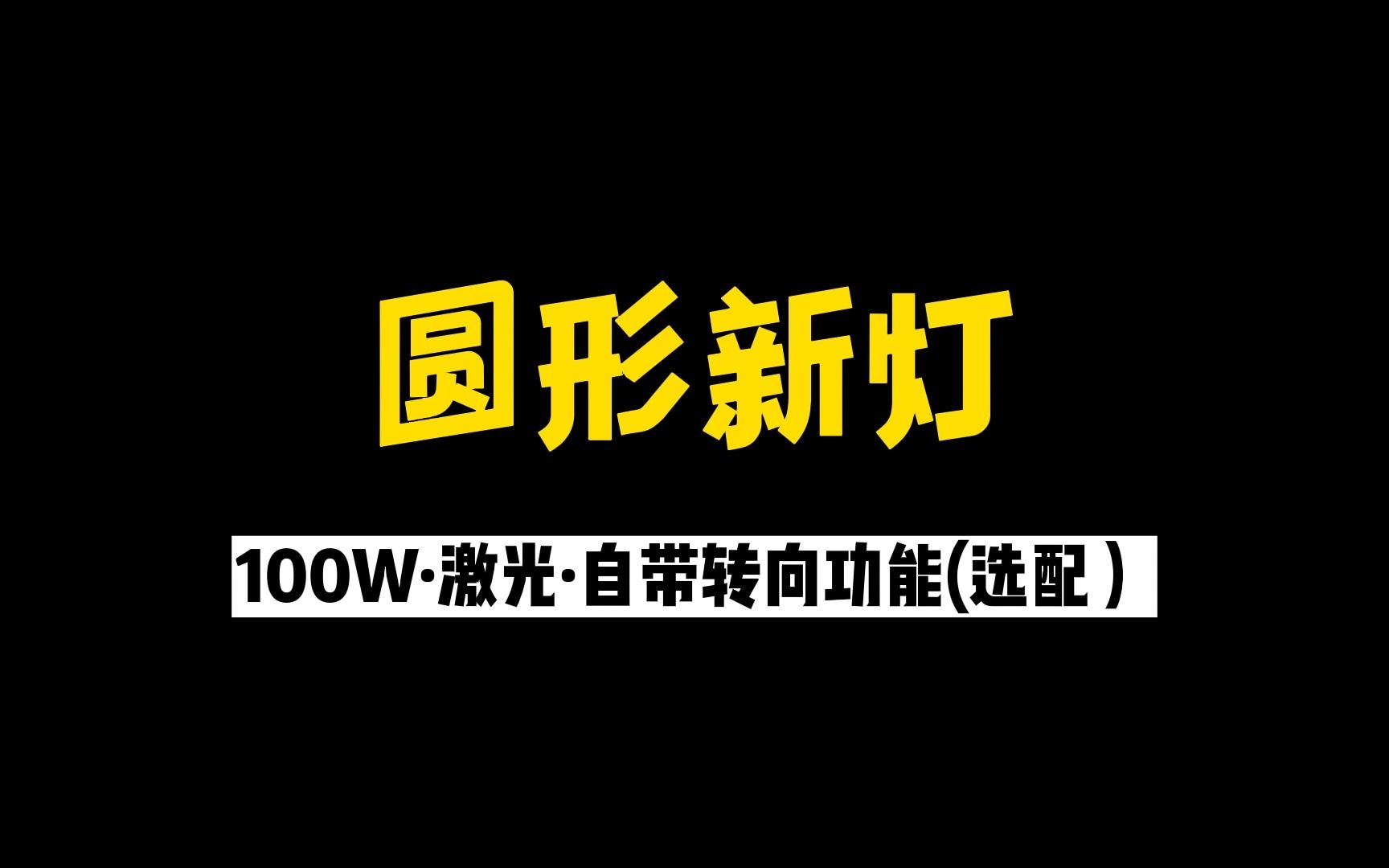 终于等到一款让我觉得比X大灯更好看的圆形灯了!100W、带转向、带激光.哔哩哔哩bilibili