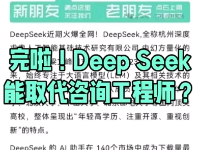 完啦!Deep Seek能替代咨询工程师(投资)了?#咨询工程师(投资)#deepseek#工程咨询资信#可研#项目建议书#资金申请报告哔哩哔哩bilibili