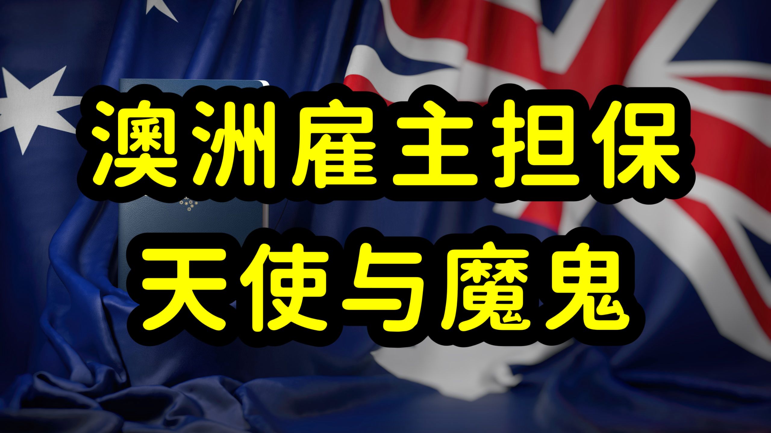 澳洲雇主担保改革,482工签两年转绿卡,移民放水的背后危机四伏哔哩哔哩bilibili