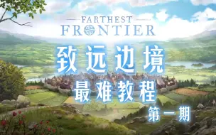 《最远的边陲/Farthest Frontier》最难教程-第一期   食物危机