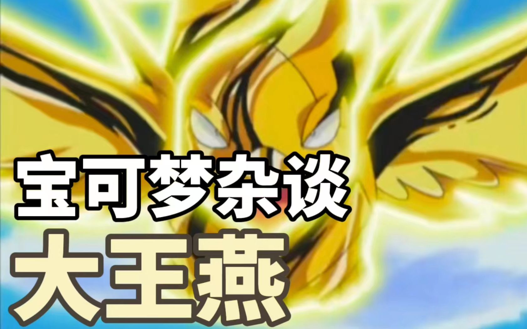 海陆空三用 打雷我硬吃 我是丰缘真大哥——大王燕【宝可梦杂谈#6】