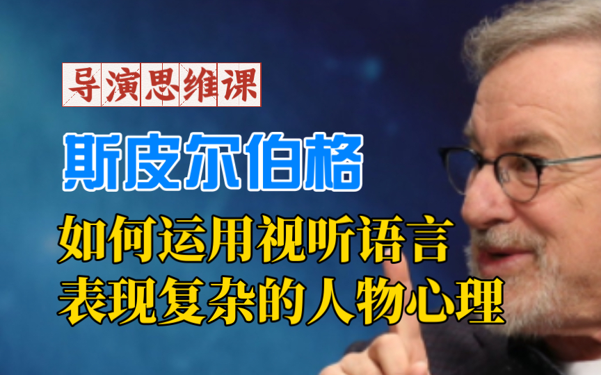 导演思维课:好莱坞著名导演斯皮尔伯格巅峰期作品,奥斯卡最佳影片《辛德勒的名单》逐镜拆解:如何运用视听语言表现人物复杂的心理活动?哔哩哔哩...