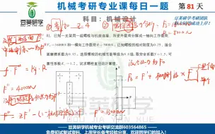 Download Video: 机械设计考研每日一题——螺栓连接校核