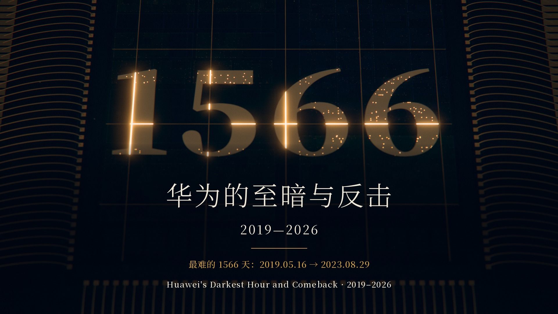 华为的至暗与反击 · 2019—2026 by Opus 5.5