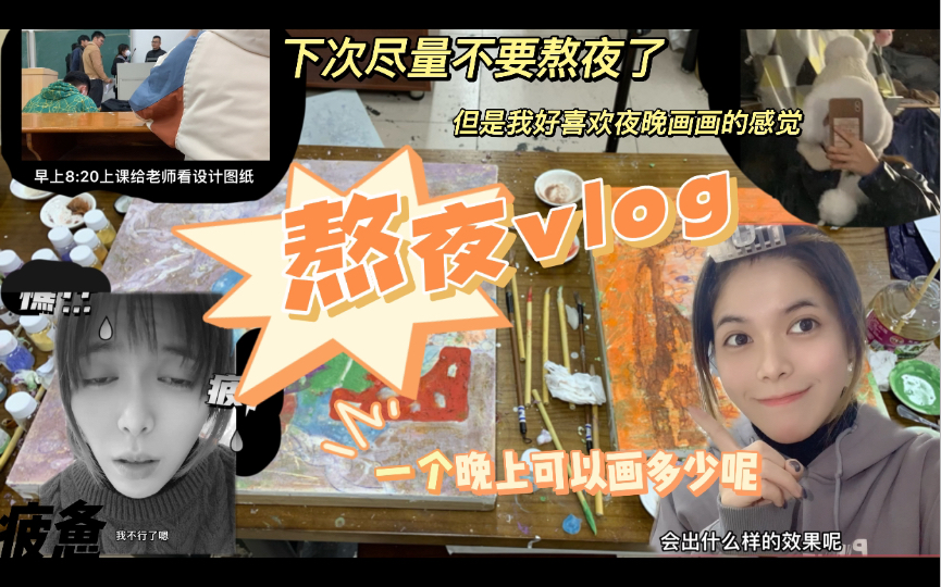 岩彩课赶作业之熬夜vlog(内附岩彩技法欣赏图片)|以后熬夜需谨慎要看第二天有没有课|熬夜之后早上8:20上课中午11:30下课|下午1:30上课|下课回去补觉...