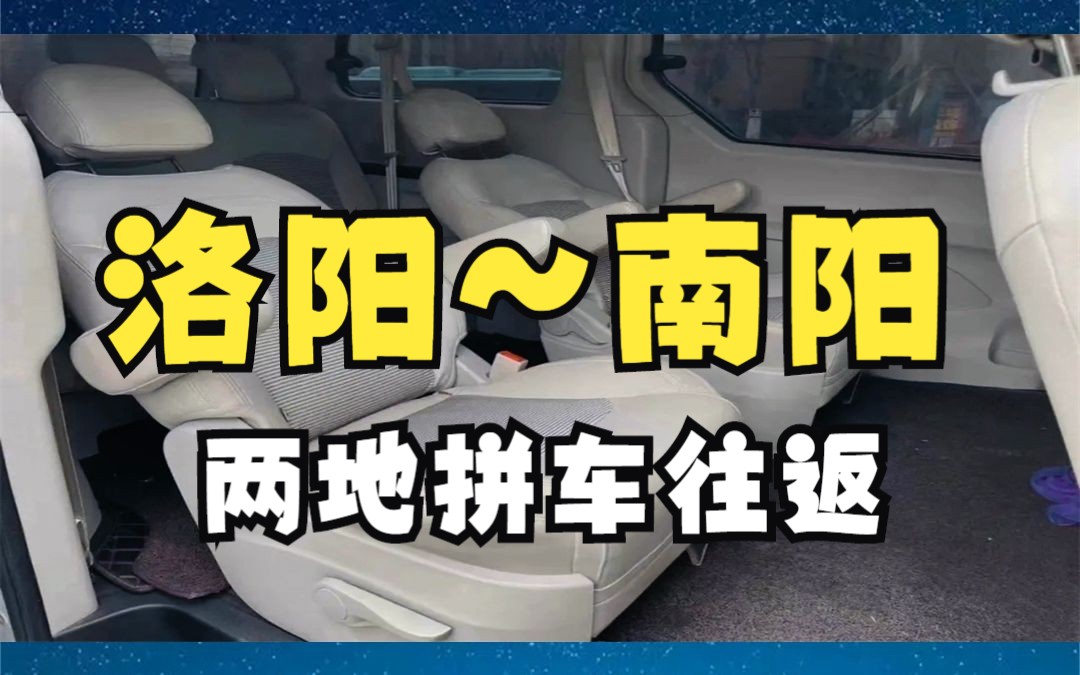 洛阳到南阳拼车拼车包车电话哔哩哔哩bilibili