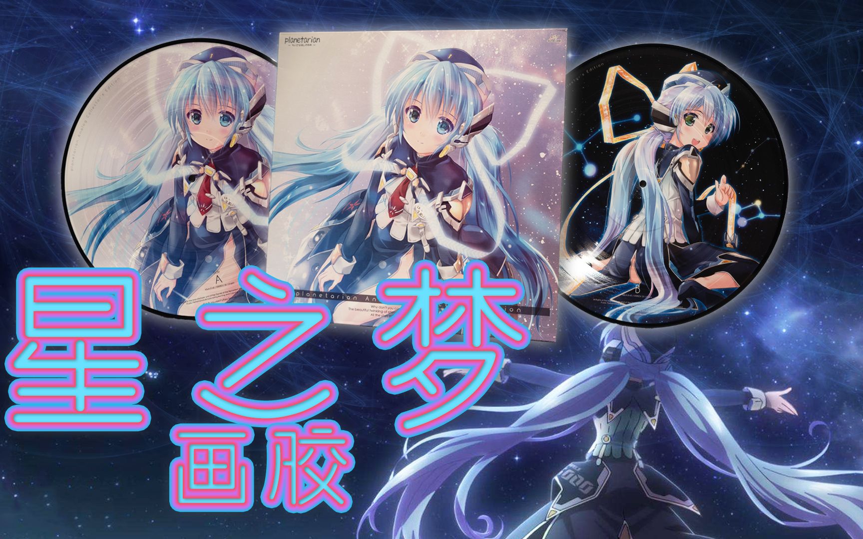 "- 价值6000元的星之梦画胶唱片,展示及高品质试听附录音