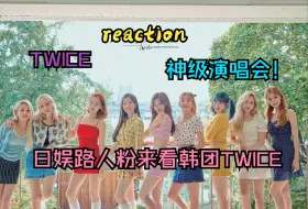 Скачать видео: 【专场reaction】日娱路人粉来看TWICE的演唱会综艺专场！