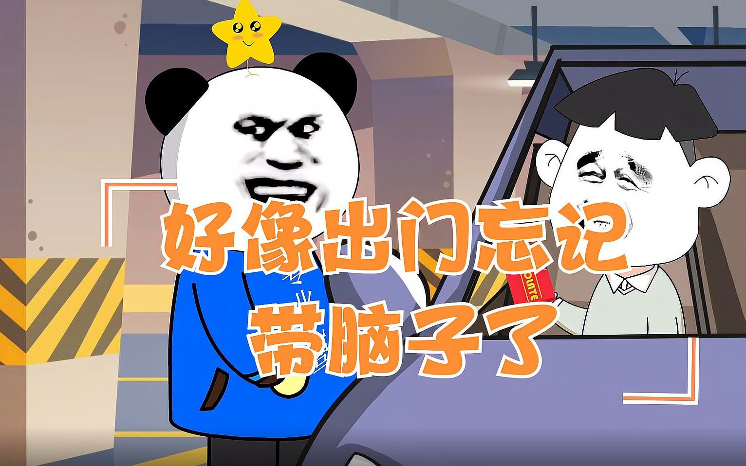 好像出门忘记带脑子了