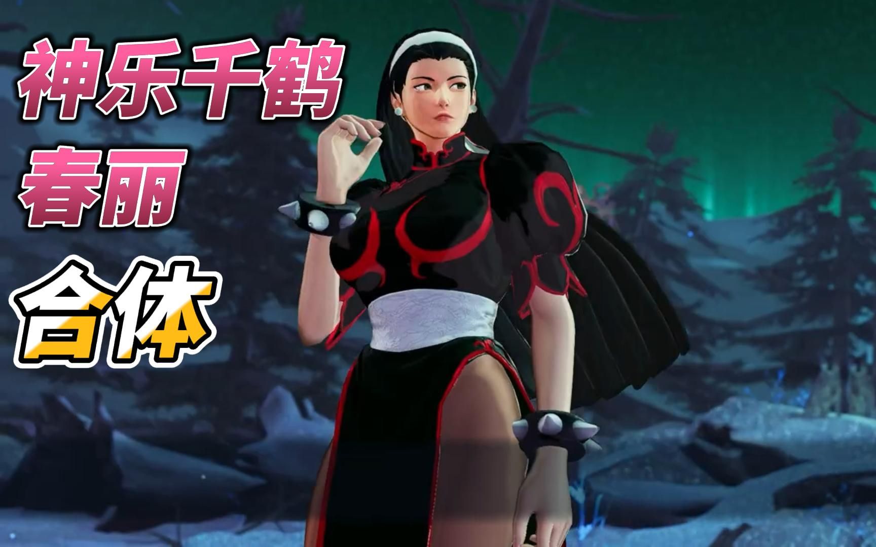 拳皇15:神乐千鹤穿上春丽的衣服,大长腿竟然比原版好看,爱了爱了99