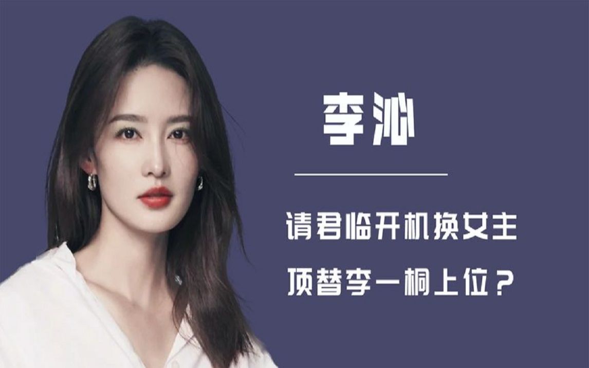 请君临开机换女主,李沁顶替李一桐上位,全都因任嘉伦?哔哩哔哩bilibili