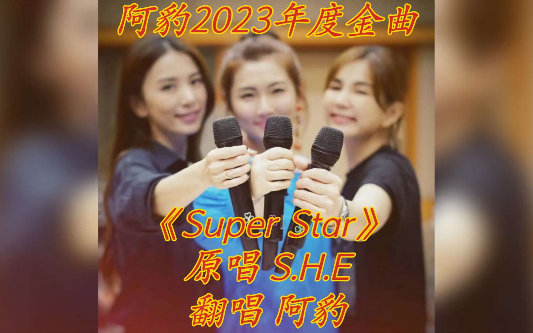 [图]【阿豹爱唱歌·第一季最终期】阿豹2023首波年度金曲诞生！S.H.E《Super Star》男声翻唱，你是电你是光，你是唯一的神话～