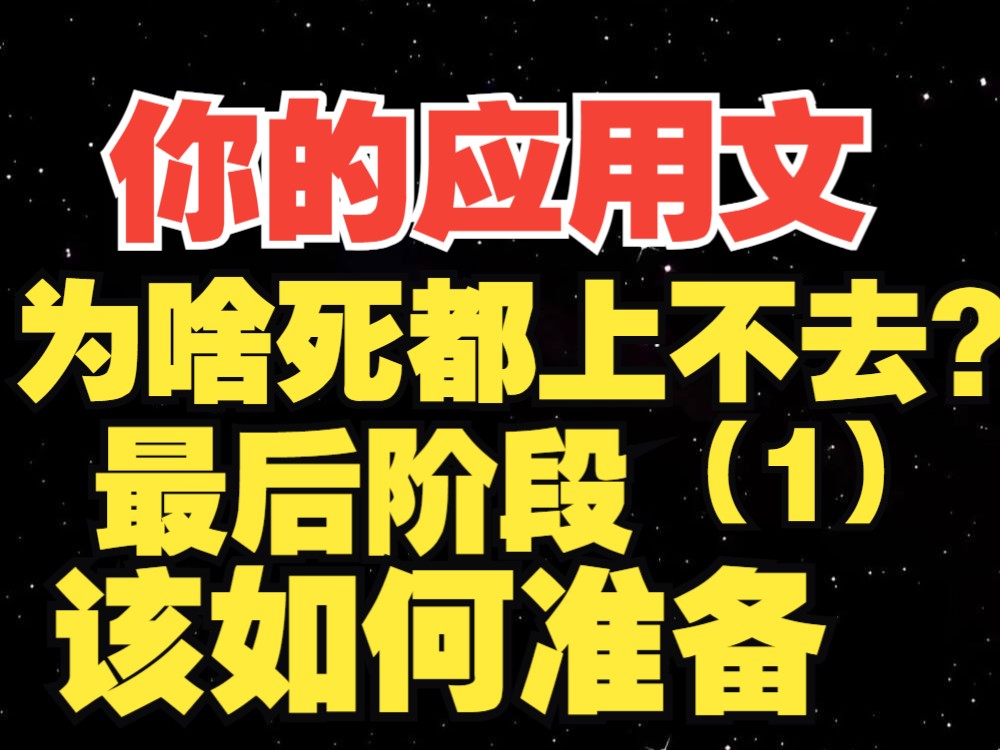 [图]【高考英语】我的应用文究竟出了什么问题？老Q的应用文冲刺课第一期！