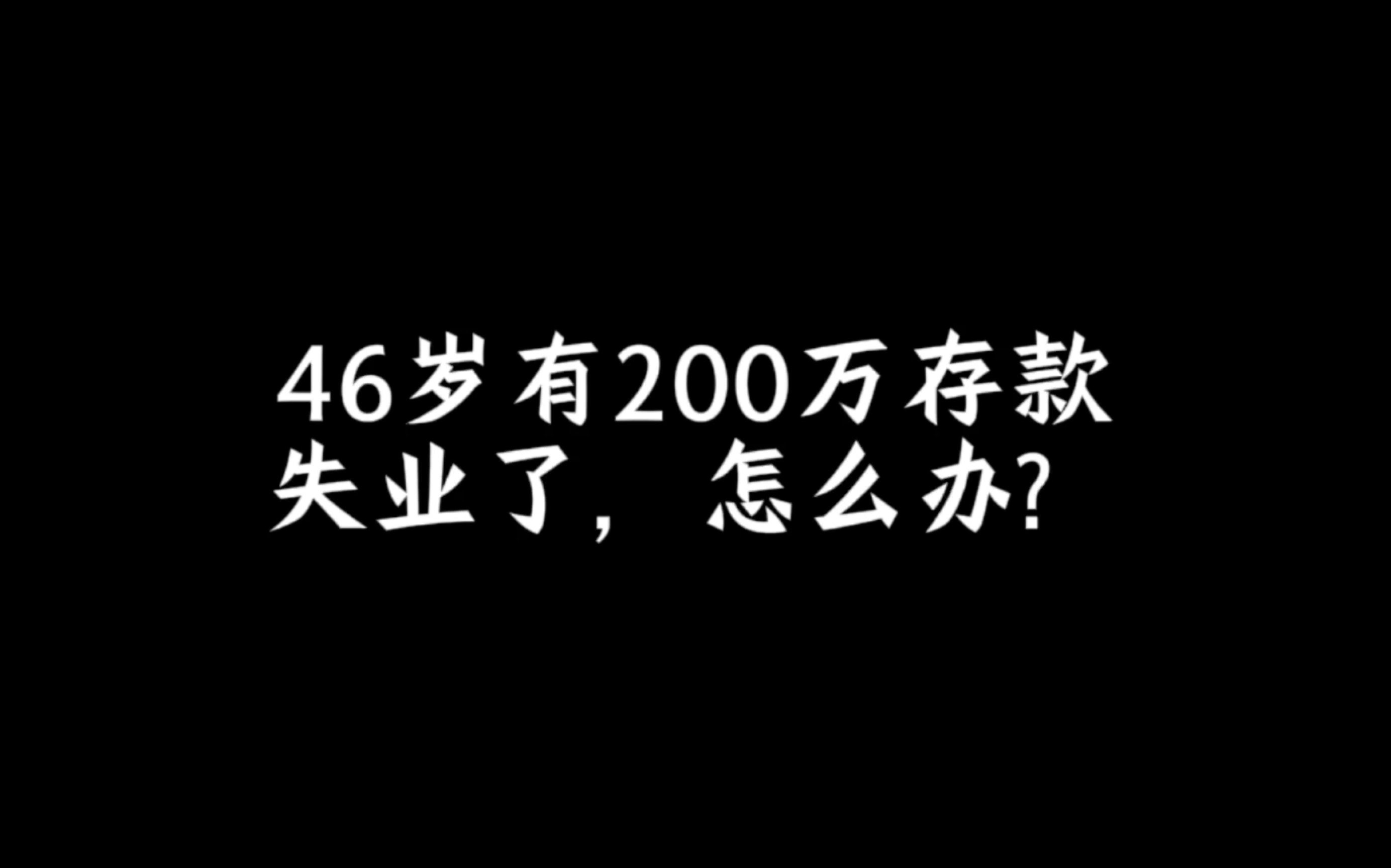 46岁有200万存款,失业了,怎么办?哔哩哔哩bilibili