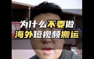 下载视频: 不要在TikTok做海外短视频搬运！这些坑你都清楚吗？听腾哥告诉你如何避雷！