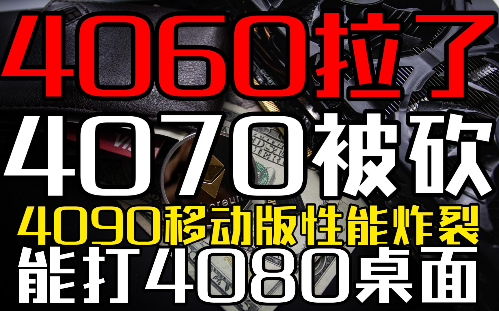 4060拉了?4070被砍!4090移动能打4080桌面?—显卡&矿卡资讯/分析/监控【12月31日】哔哩哔哩bilibili