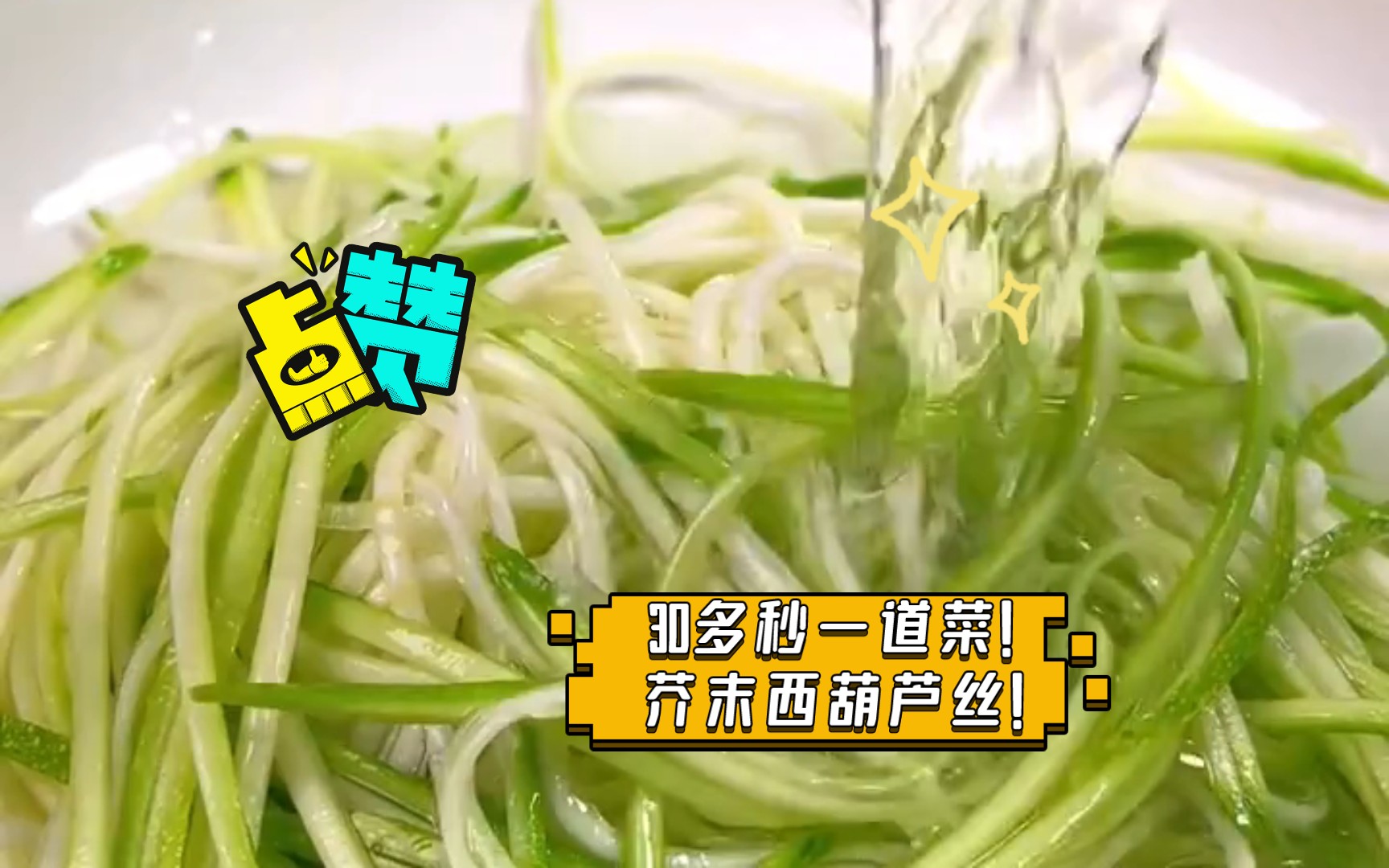 30多秒一道菜!芥末西葫芦丝!
