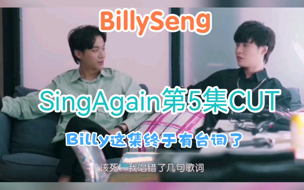 [图]【BillySeng】SingAgain再次歌唱 第5集CUT