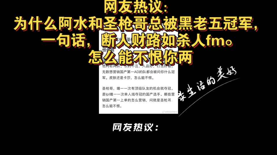 网友热议:为什么阿水和圣枪哥总被黑老五冠军,一句话,断人财路如杀人fm.怎么能不恨你两电子竞技热门视频