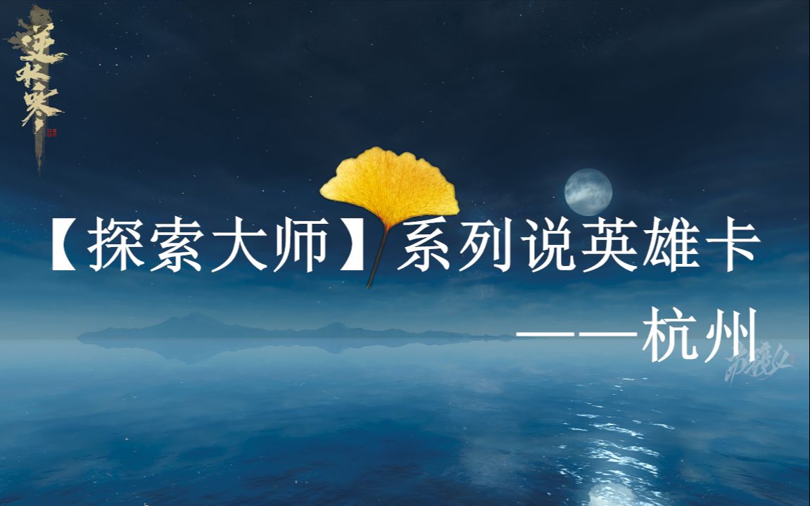 逆水寒【探索大师】系列说英雄卡之杭州网络游戏热门视频