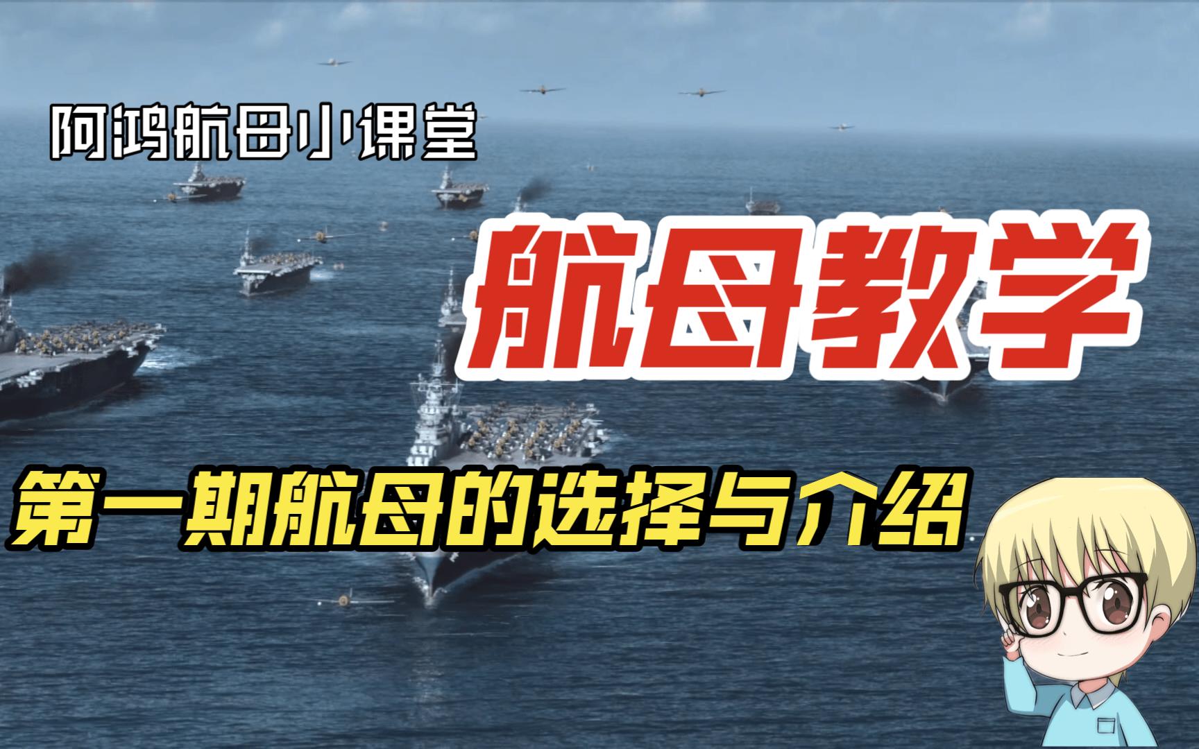 【阿鸿航母教学】第一期:航母的选择及介绍萌新篇网络游戏热门视频