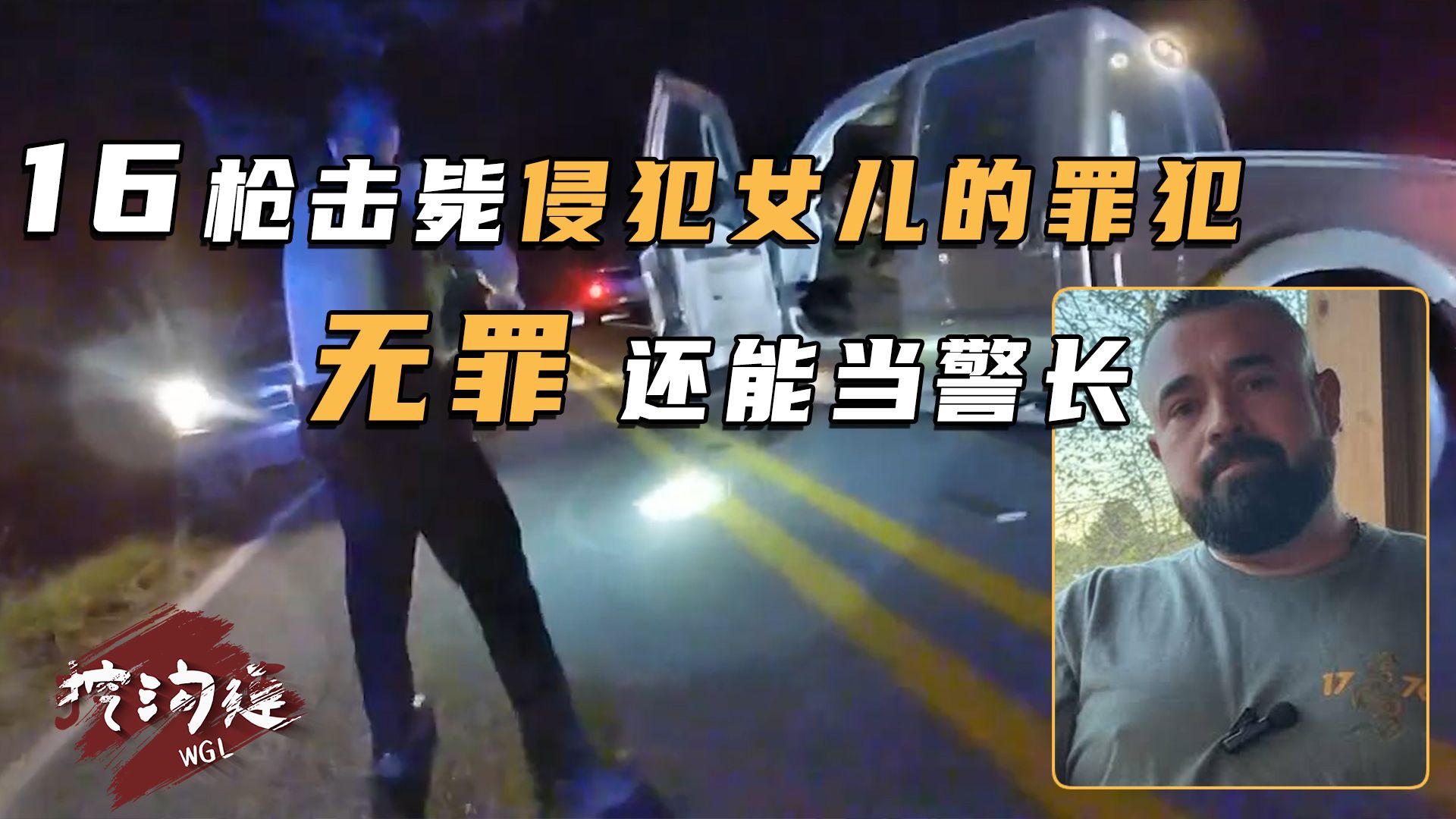 16枪打死掳走女儿的强歼犯，男子直接被宣告无罪，且永远不得起诉？他还因此要当警长了！