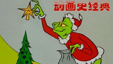 【<em class="keyword">格林奇</em>偷走了圣诞节！】（1966/美国） 「动画史经典翻译计划」#38