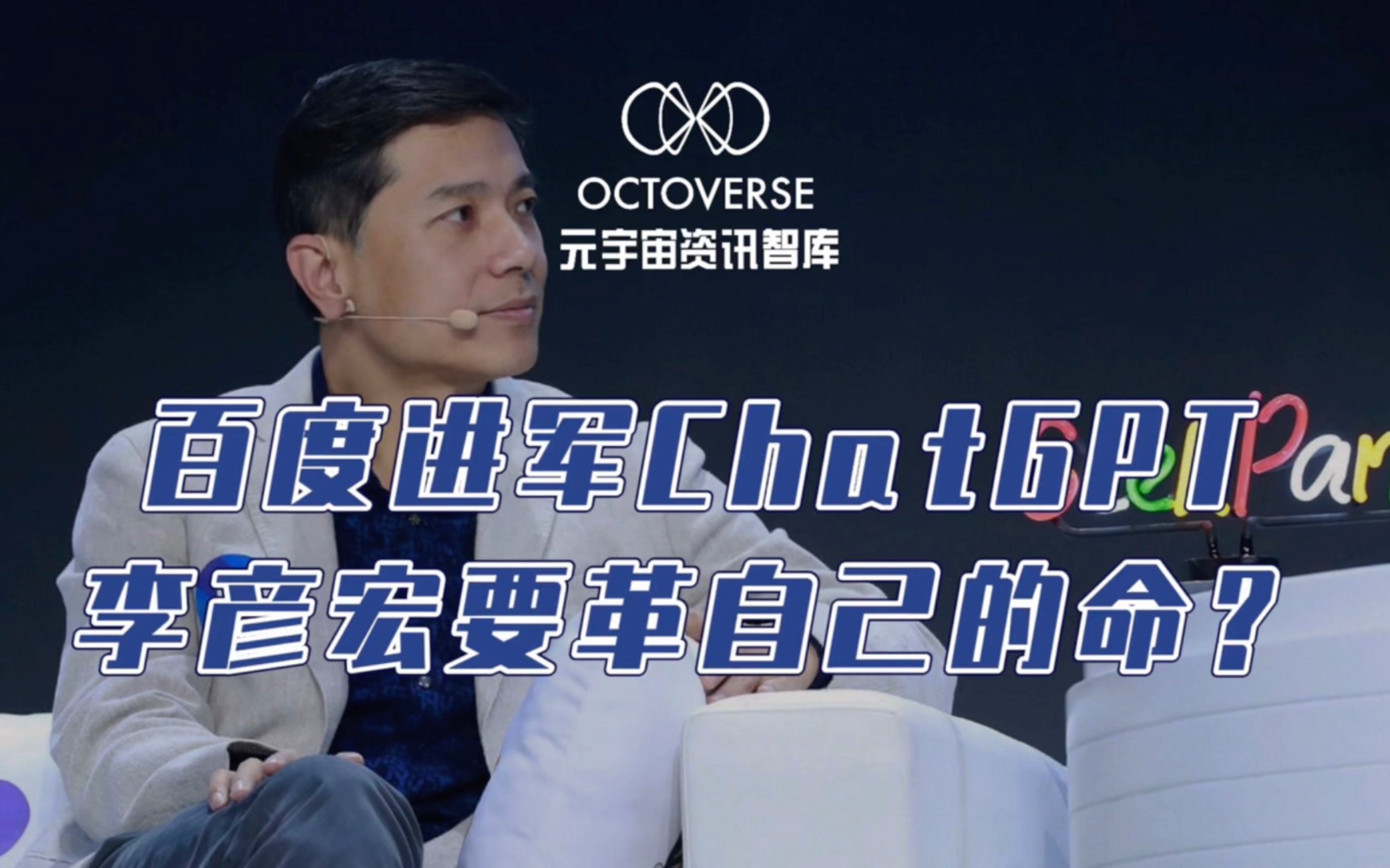 百度进军Chat GPT,李彦宏要革自己的命?|Octoverse元宇宙观察室|苏若雪Snowy说元宇宙哔哩哔哩bilibili