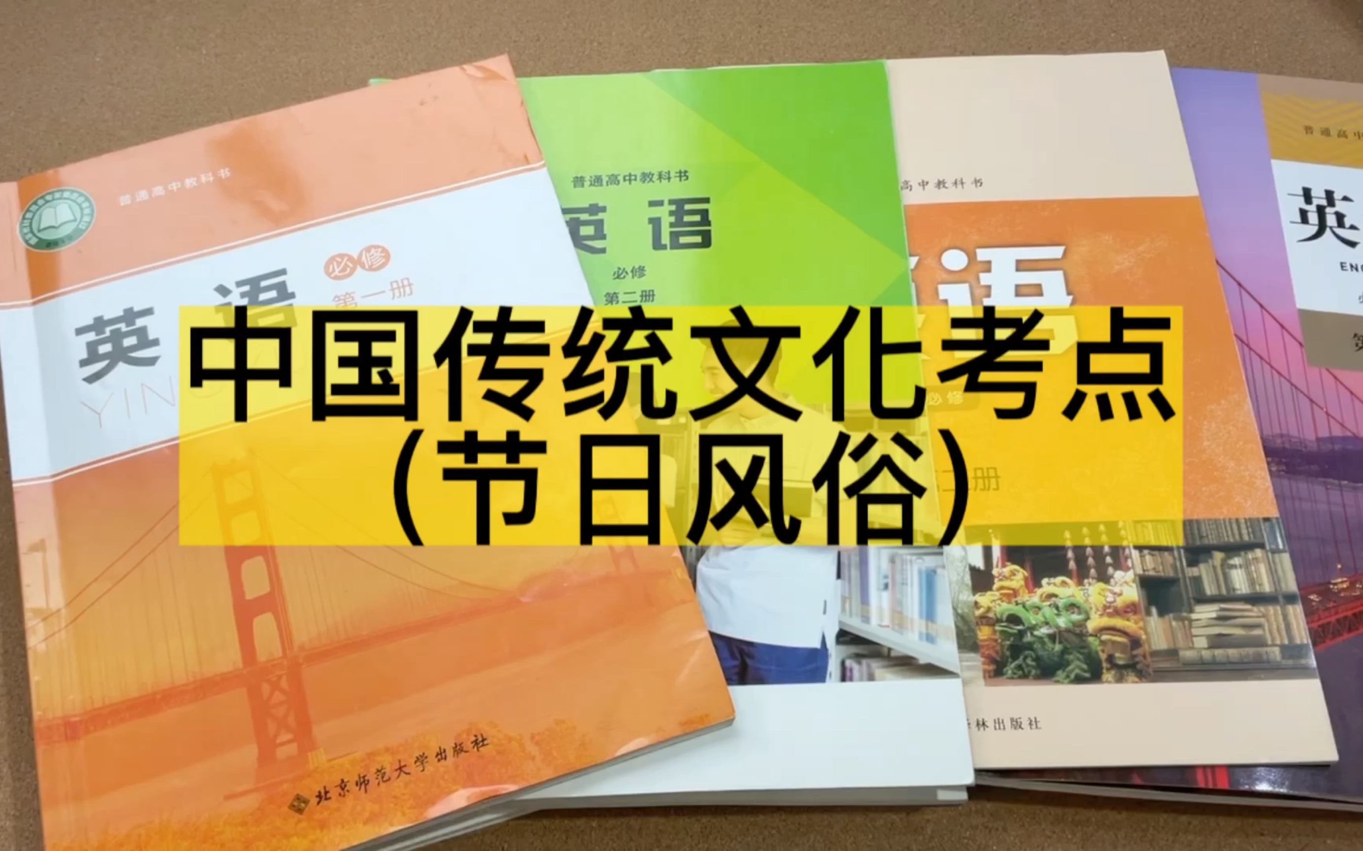 新高考中国传统文化考点在教材中位置(一)节日风俗哔哩哔哩bilibili