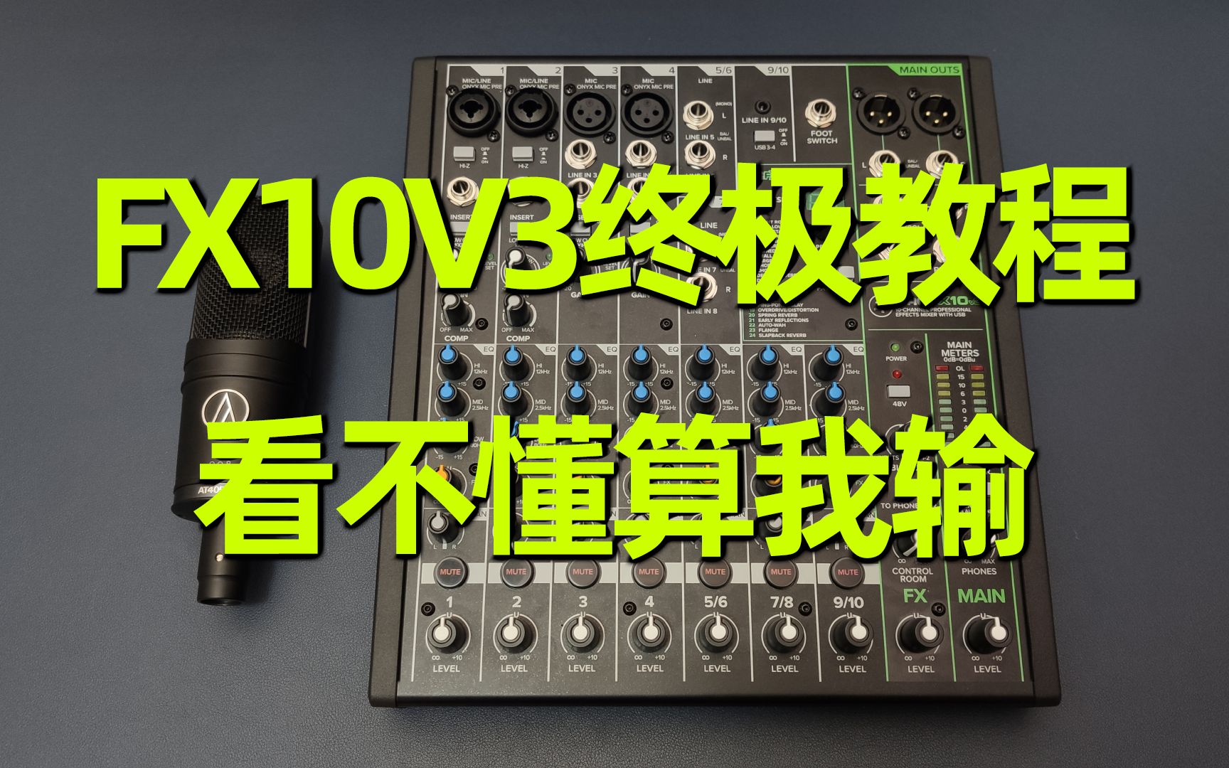 终极教程美奇调音台FX10V3快速上手电脑录音手机直播K歌演出哔哩哔哩bilibili