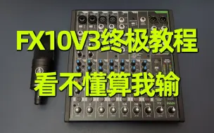 Descargar video: 终极教程美奇调音台FX10V3快速上手电脑录音手机直播K歌演出