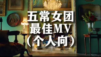 Download Video: 五常女团最佳MV