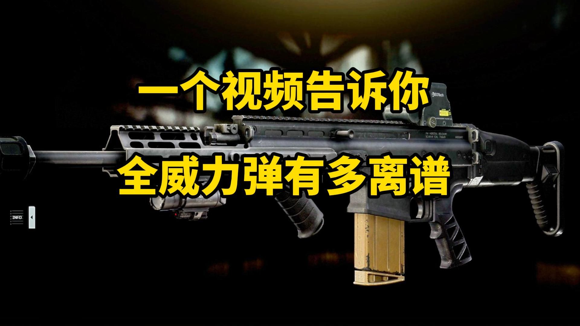 一个视频告诉你 全威力弹有多离谱? 逃离塔科夫哔哩哔哩bilibili逃离塔科夫