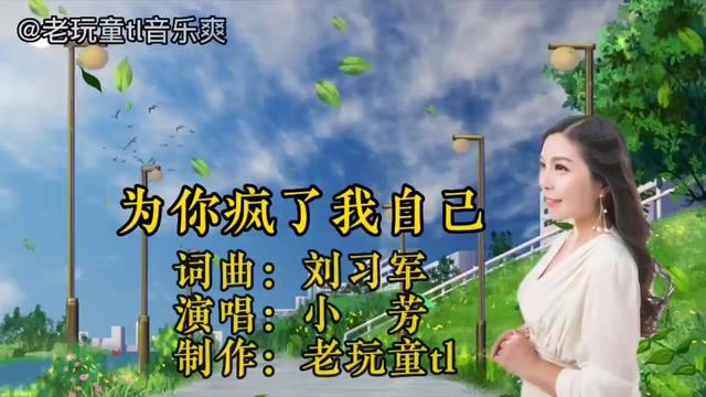 [图]这首《为你疯了我自己》经小芳完美演绎，精妙绝伦，声声入耳。