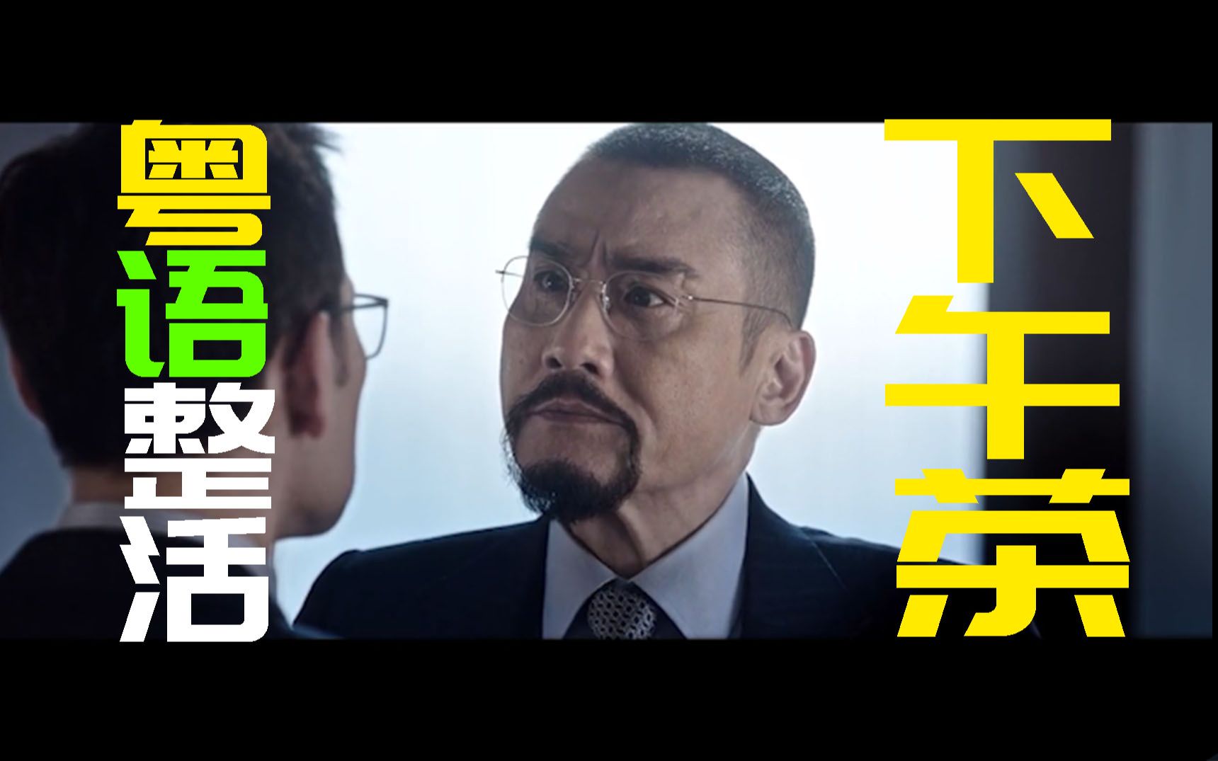 『粤语整活』下午茶73咖啡还是柠檬茶73铺铺都系你话事!