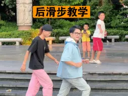 下载视频: 后滑步快速教学，后面小孩都学会了