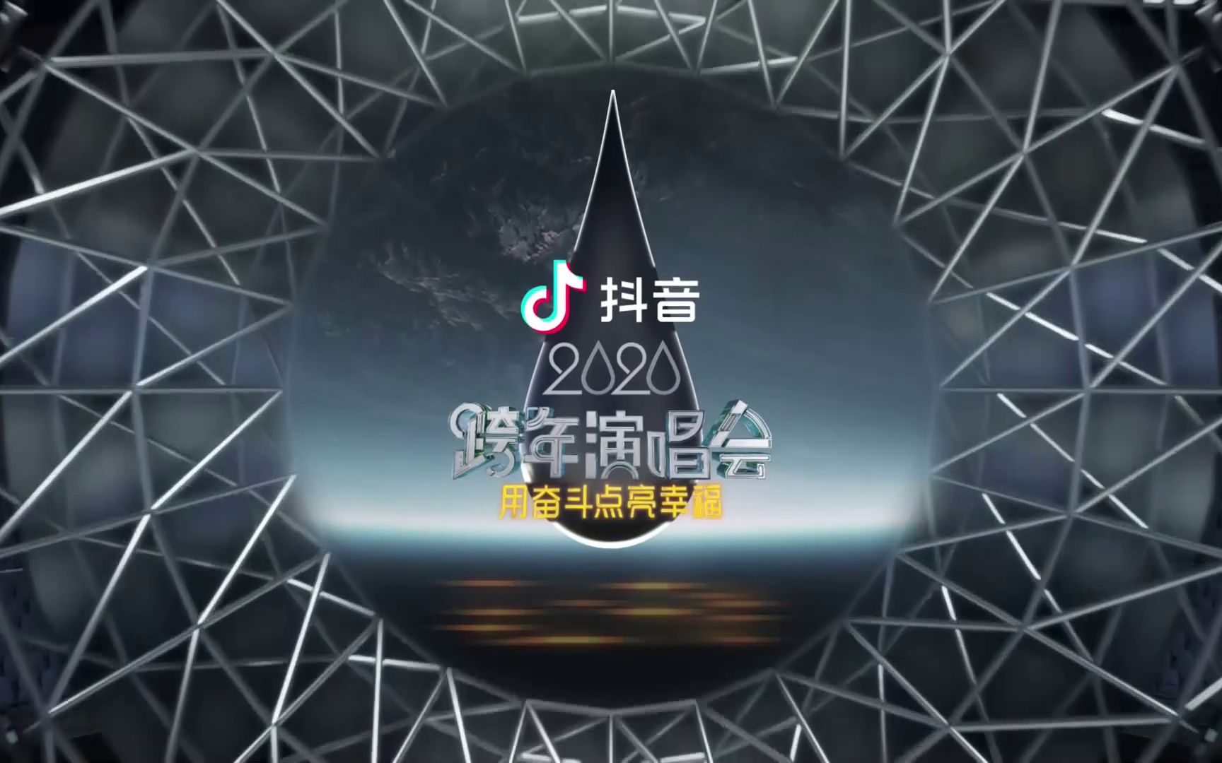 抖音2020江苏卫视跨年演唱会蔡徐坤陈伟霆邓紫棋冯提莫李宇春欧阳娜娜