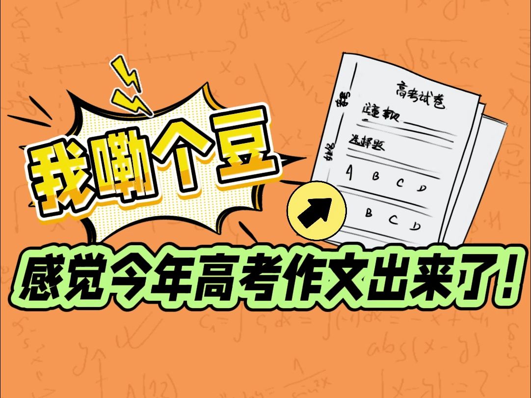 我嘞个豆,感觉今年高考作文出来了!哔哩哔哩bilibili