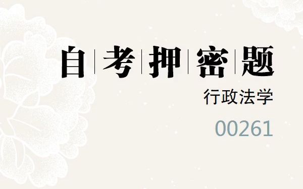 [图]2023年10月自考《00261 行政法学》考前预测押密题