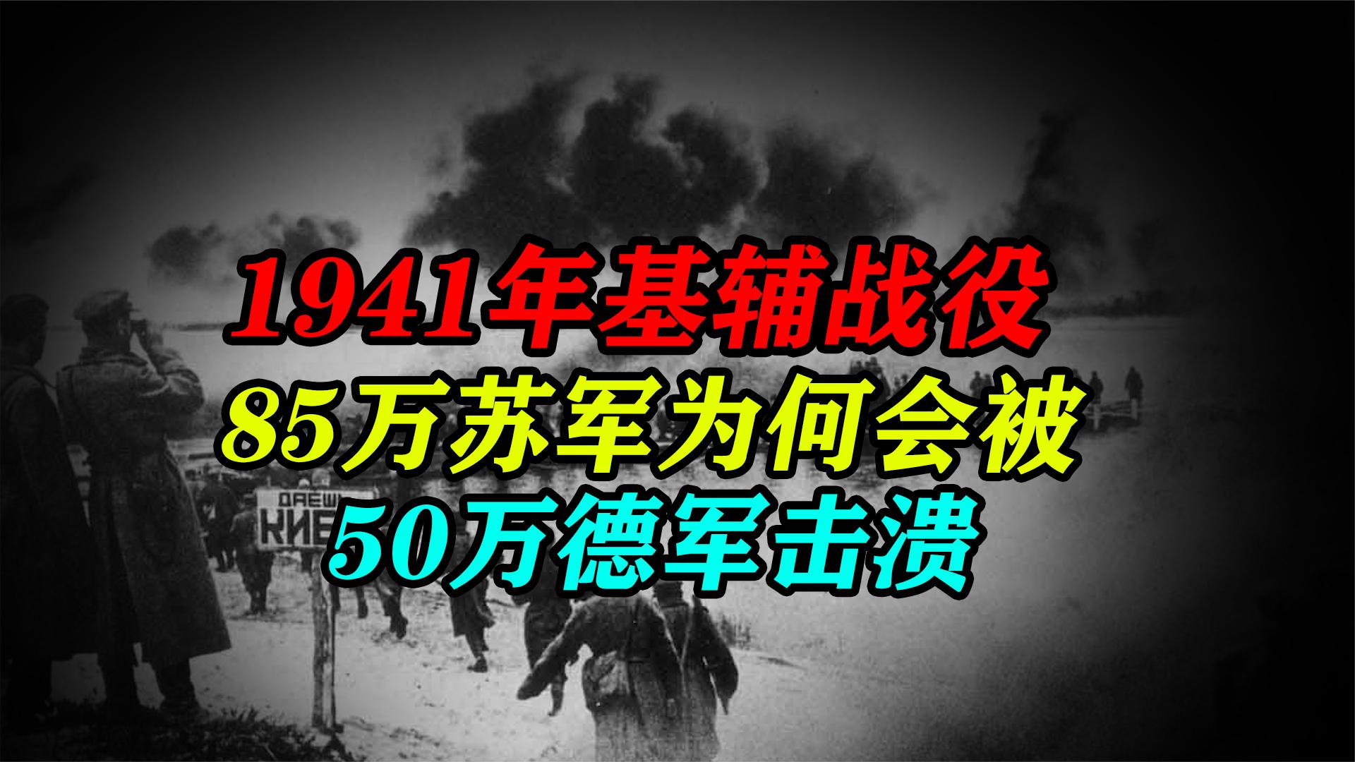 基辅战役:85万苏军为何会被50万德军击溃?到底是谁的错?哔哩哔哩bilibili